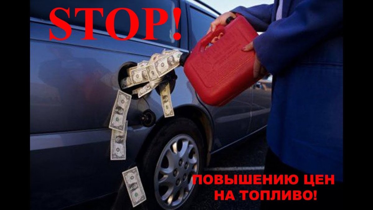 Дорогой бензин