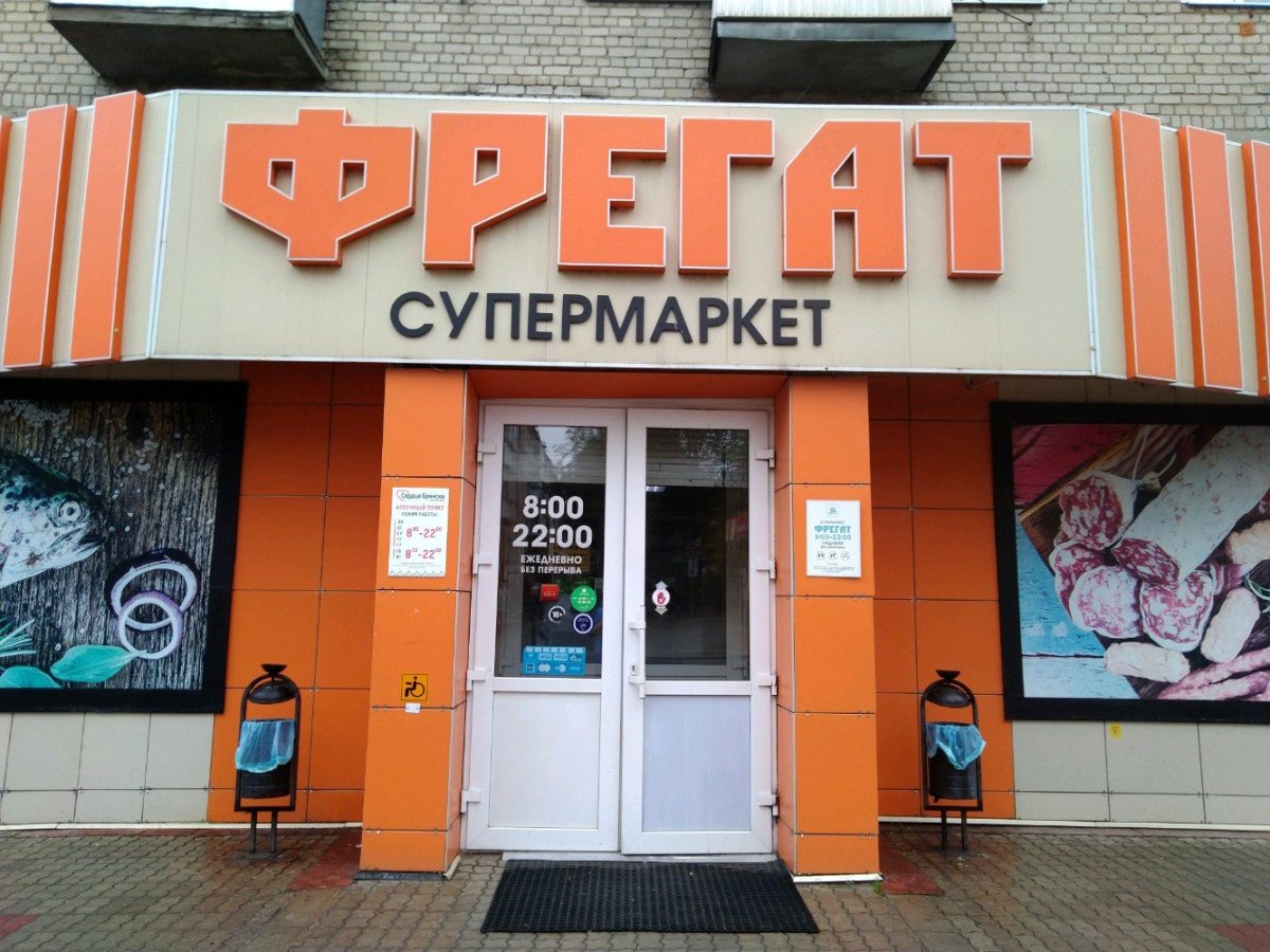 Магазин Фрегат Брянск
