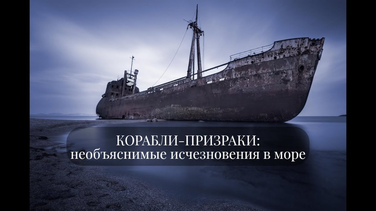 Корабль-призрак «Джойта»