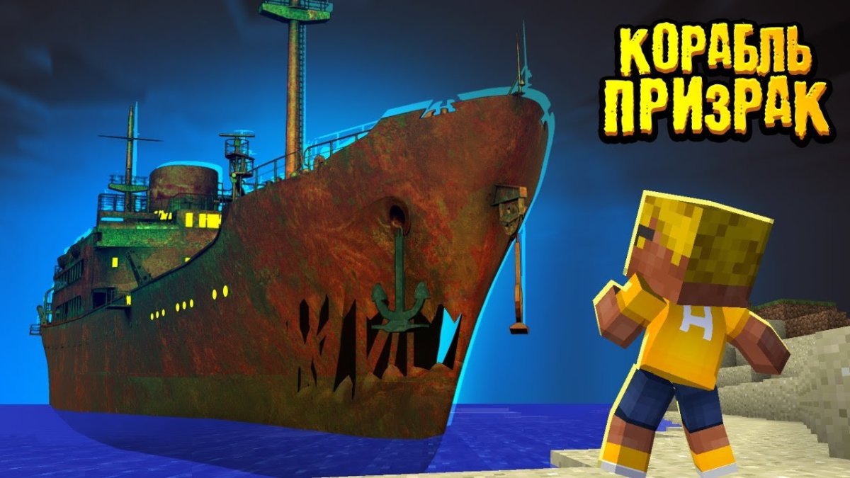 Корабль призрак Нюкем