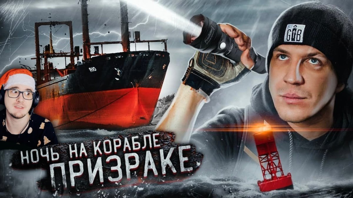 Корабль призрак Дима Масленников