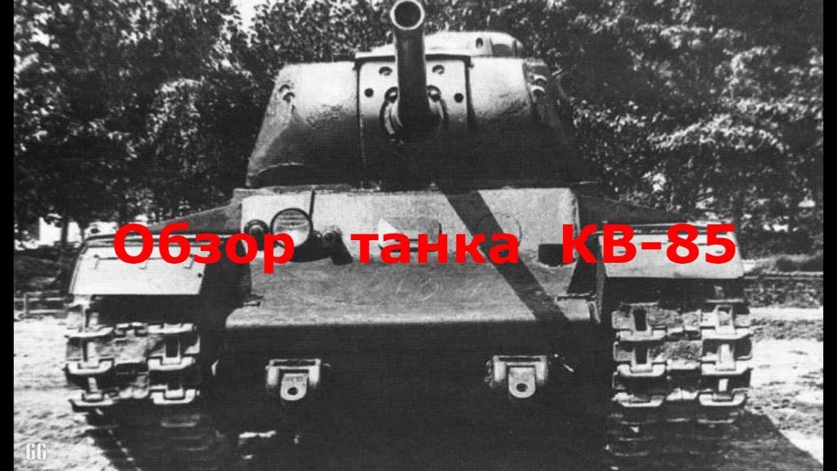 Тяжелый танк кв-85