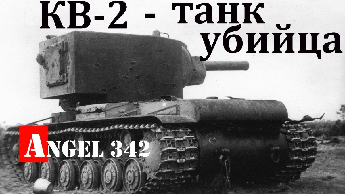 Танк убийца