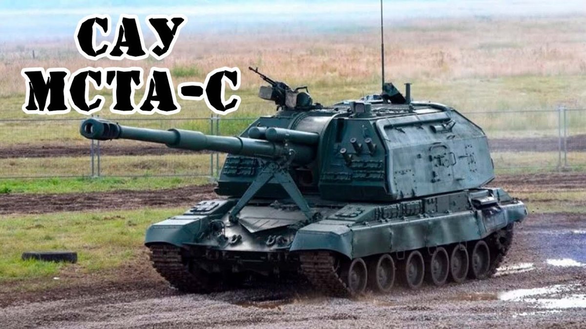 Мста-с 152-мм самоходная гаубица