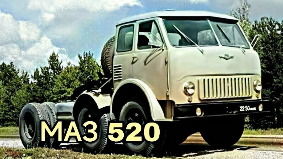 МАЗ 520 опытный