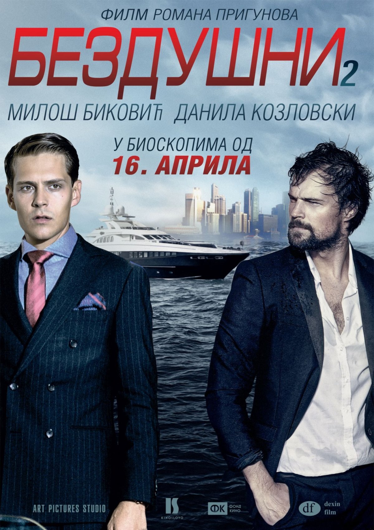 Духless 2 фильм 2015 Милош Бикович