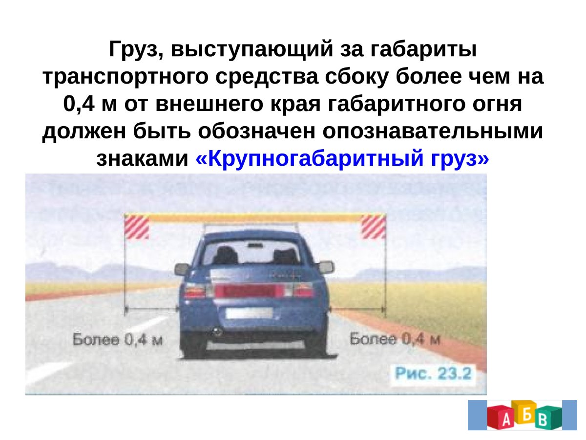 Груз выступает за габариты ТС сзади