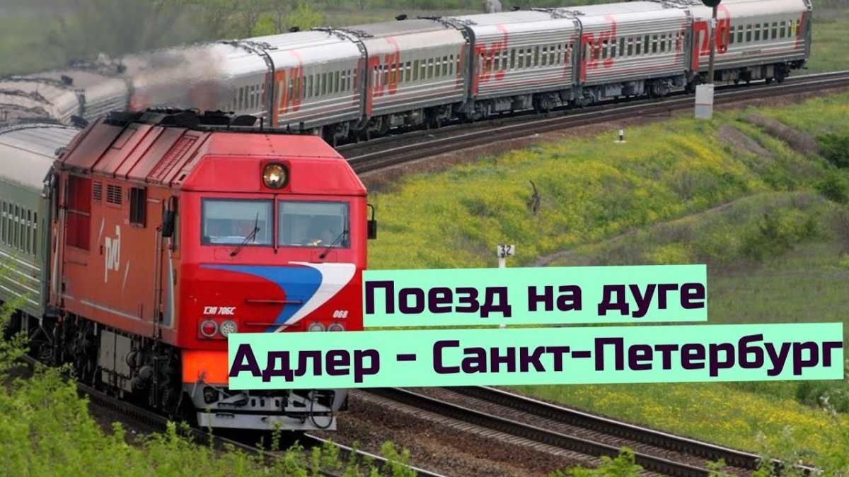 Поезд 114 Адлер