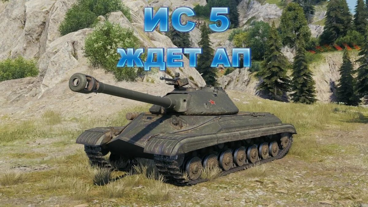 Танк ИС 5