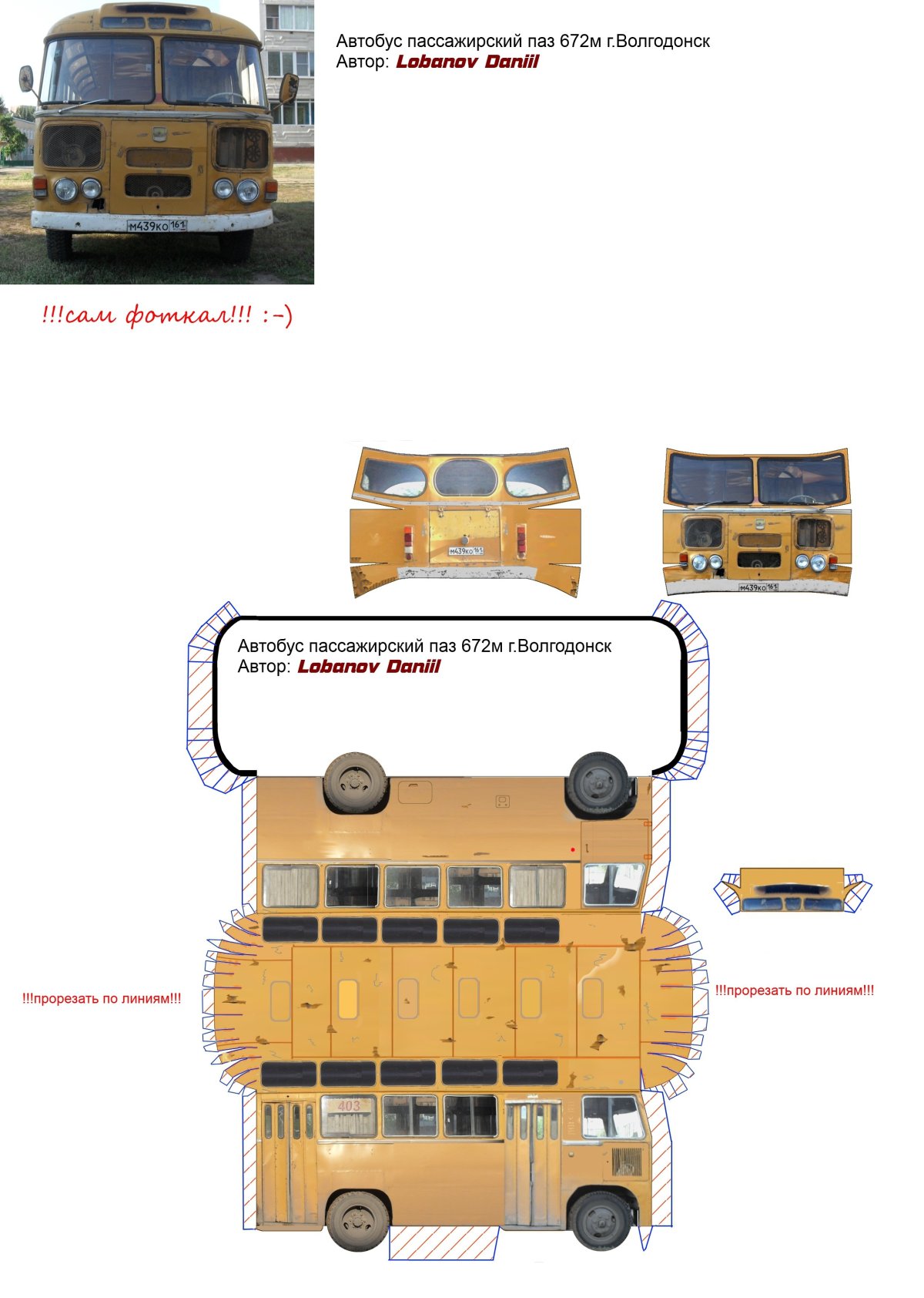 Бумажные машины ПАЗ 3205