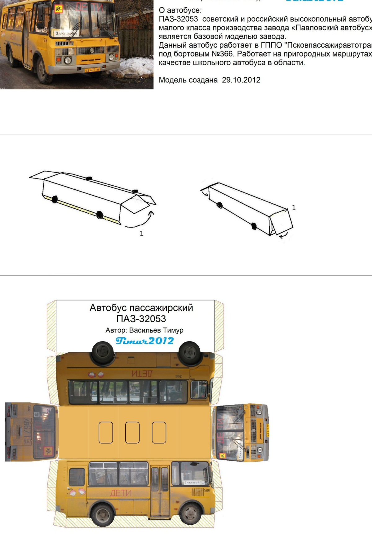 ПАЗ 3205 из бумаги развертка