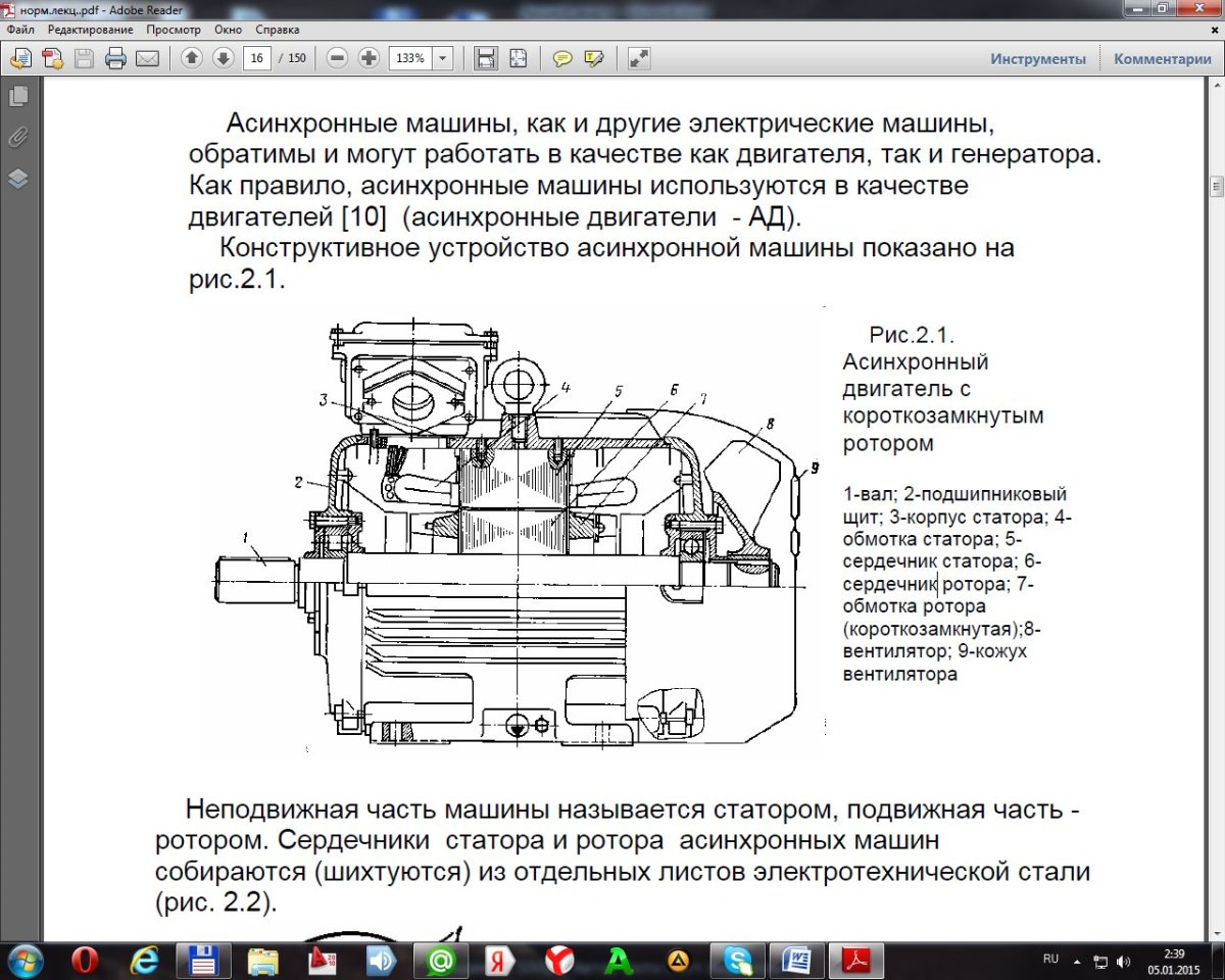 1. Асинхронный двигатель с короткозамкнутым ротором