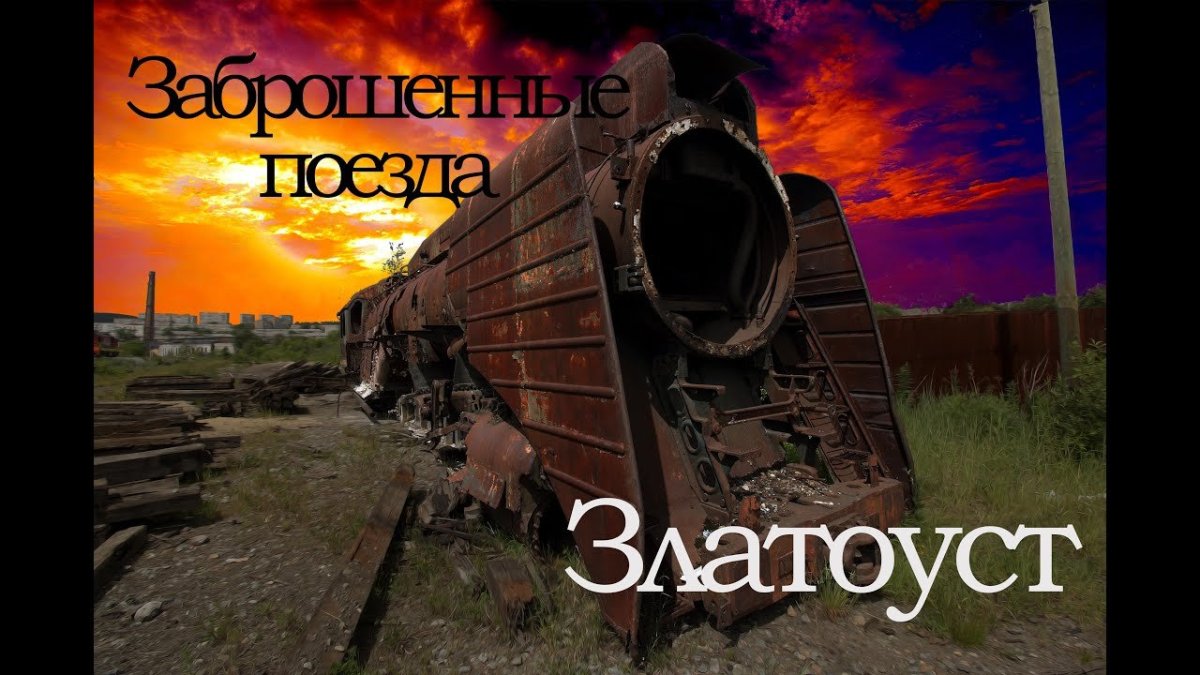 Кладбище Паровозов Балезино