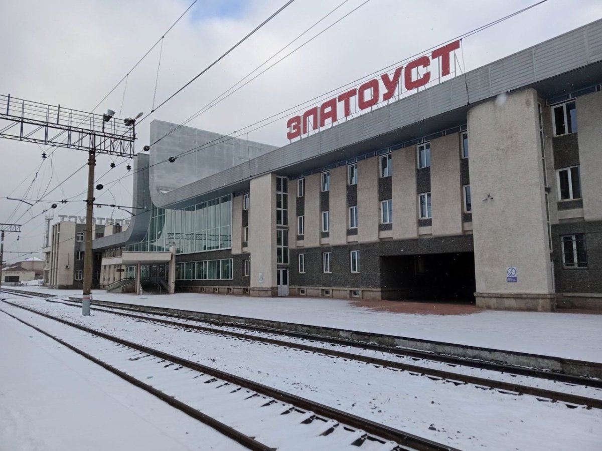 ЖД вокзал Златоуст