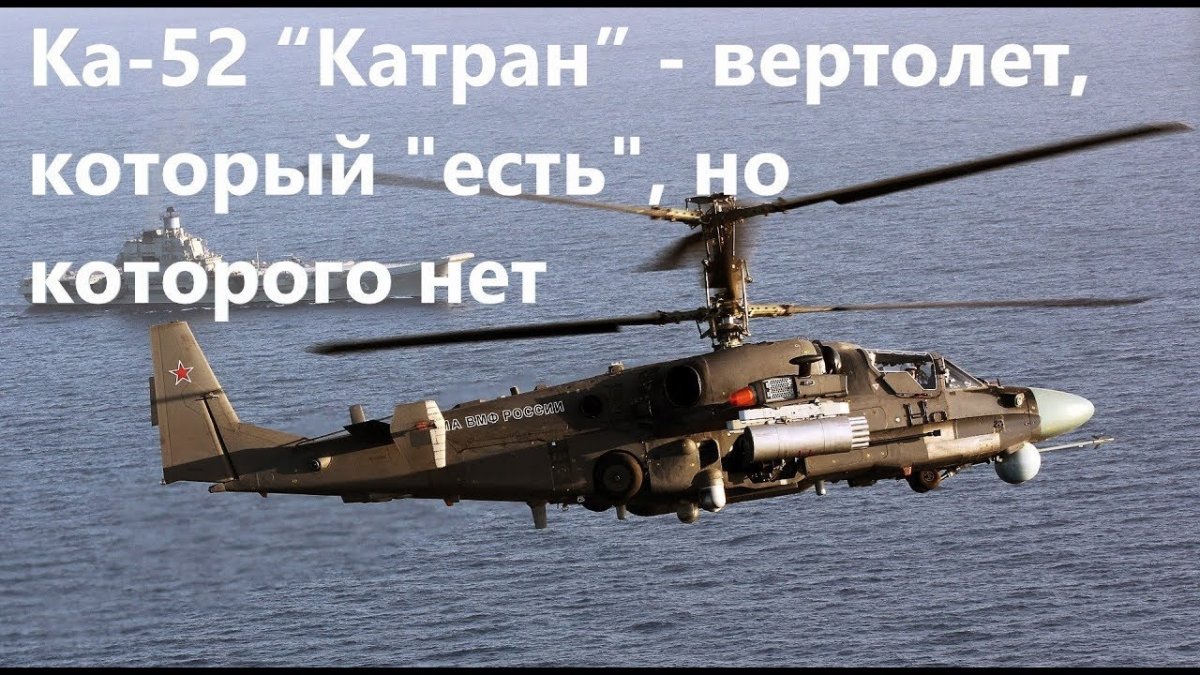Вертолет ка-52к Катран