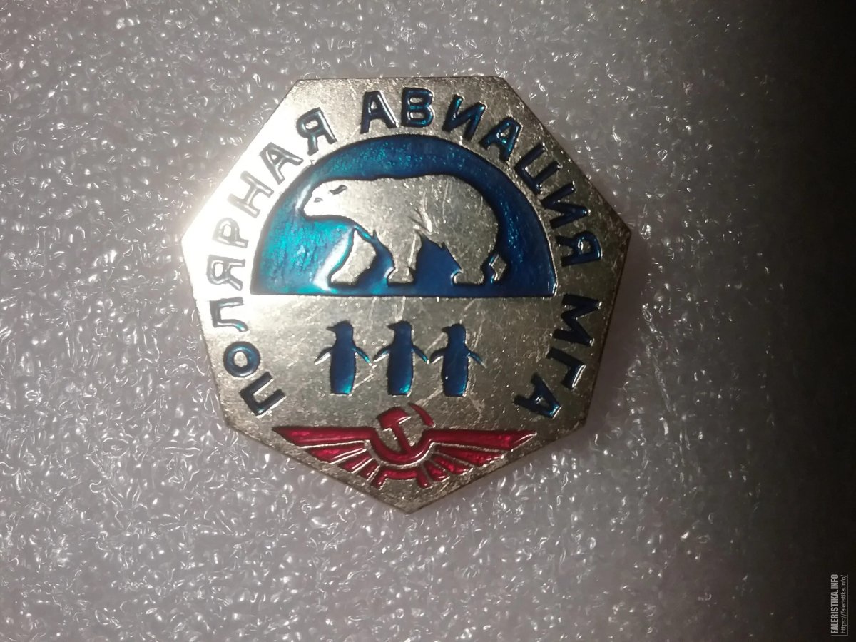 Знак Полярная Авиация