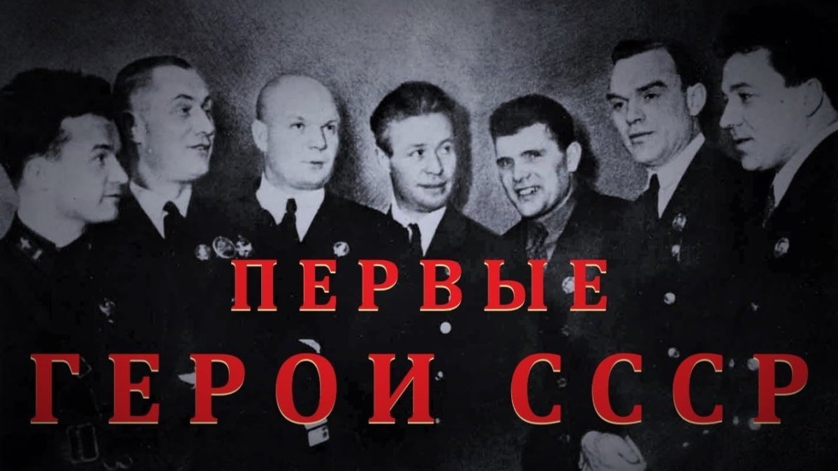 Летчики герои советского Союза Ляпидевский Леваневский