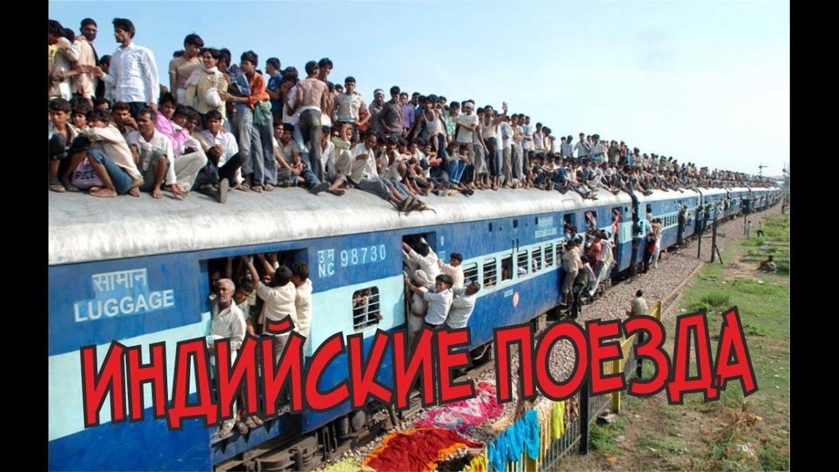 Поезд в Индии облепленный людьми