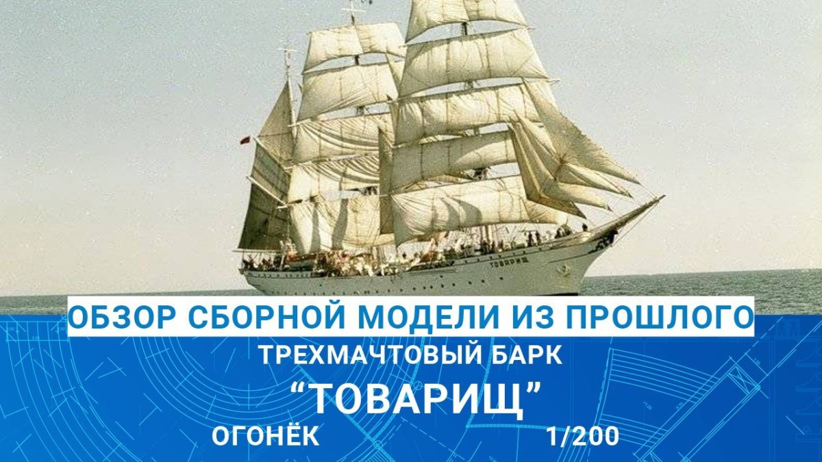 Трехмачтовый Барк товарищ