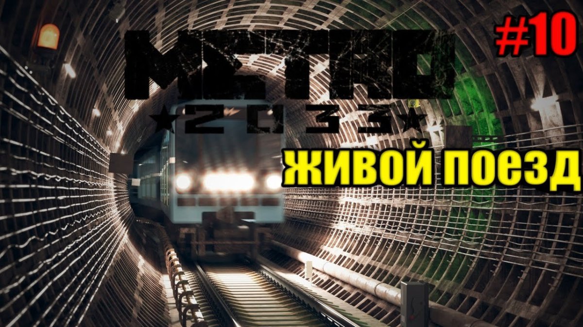 Поезд в тоннеле Московского метрополитена
