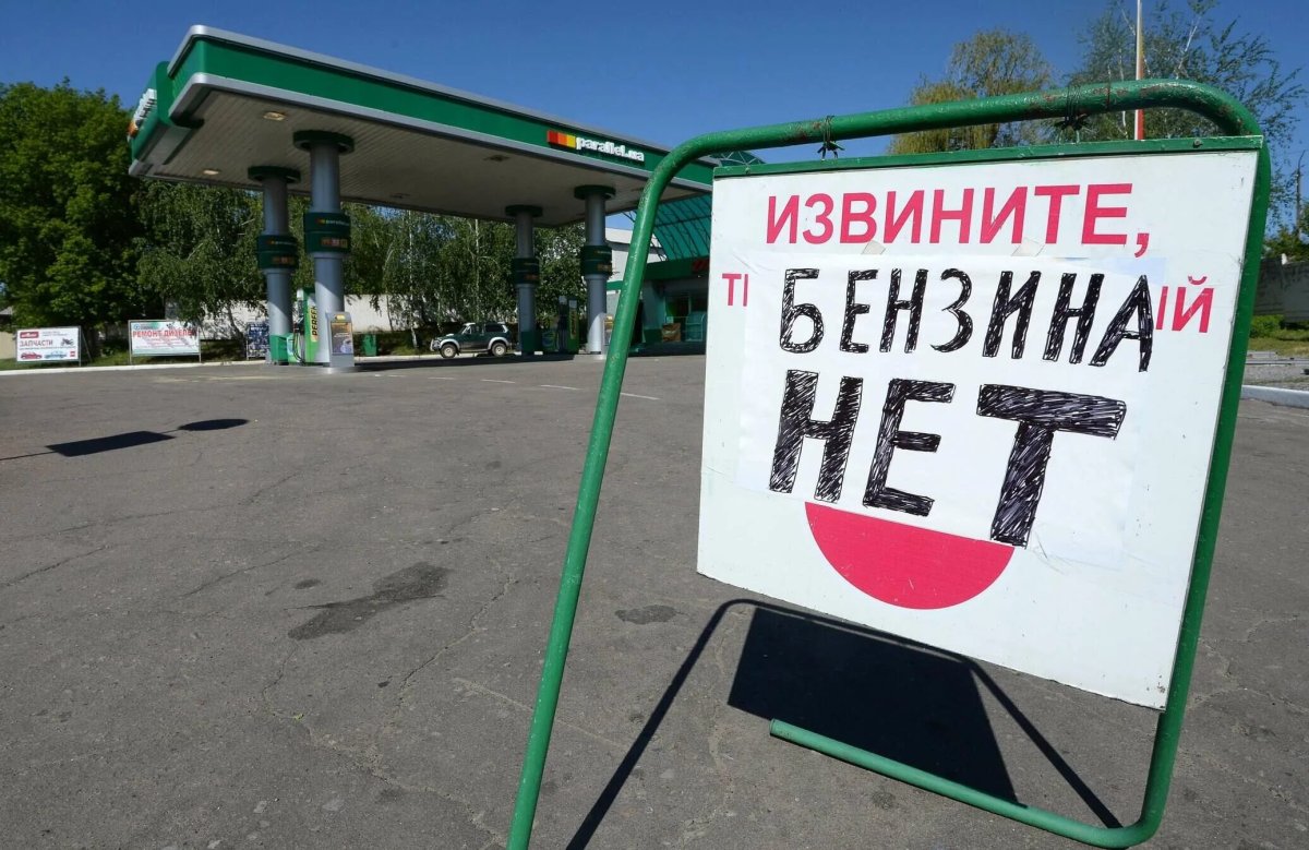 Бензина нет