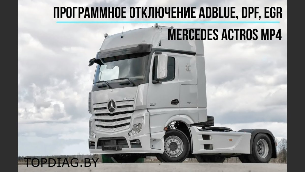 Мерседес Бенц Актрос мп4