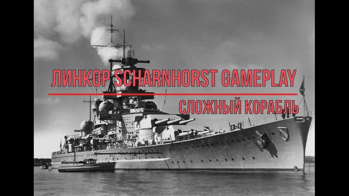 Немецкий линкор Шарнхорст