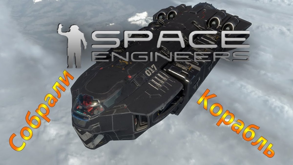 Спейс энджинерс корабли