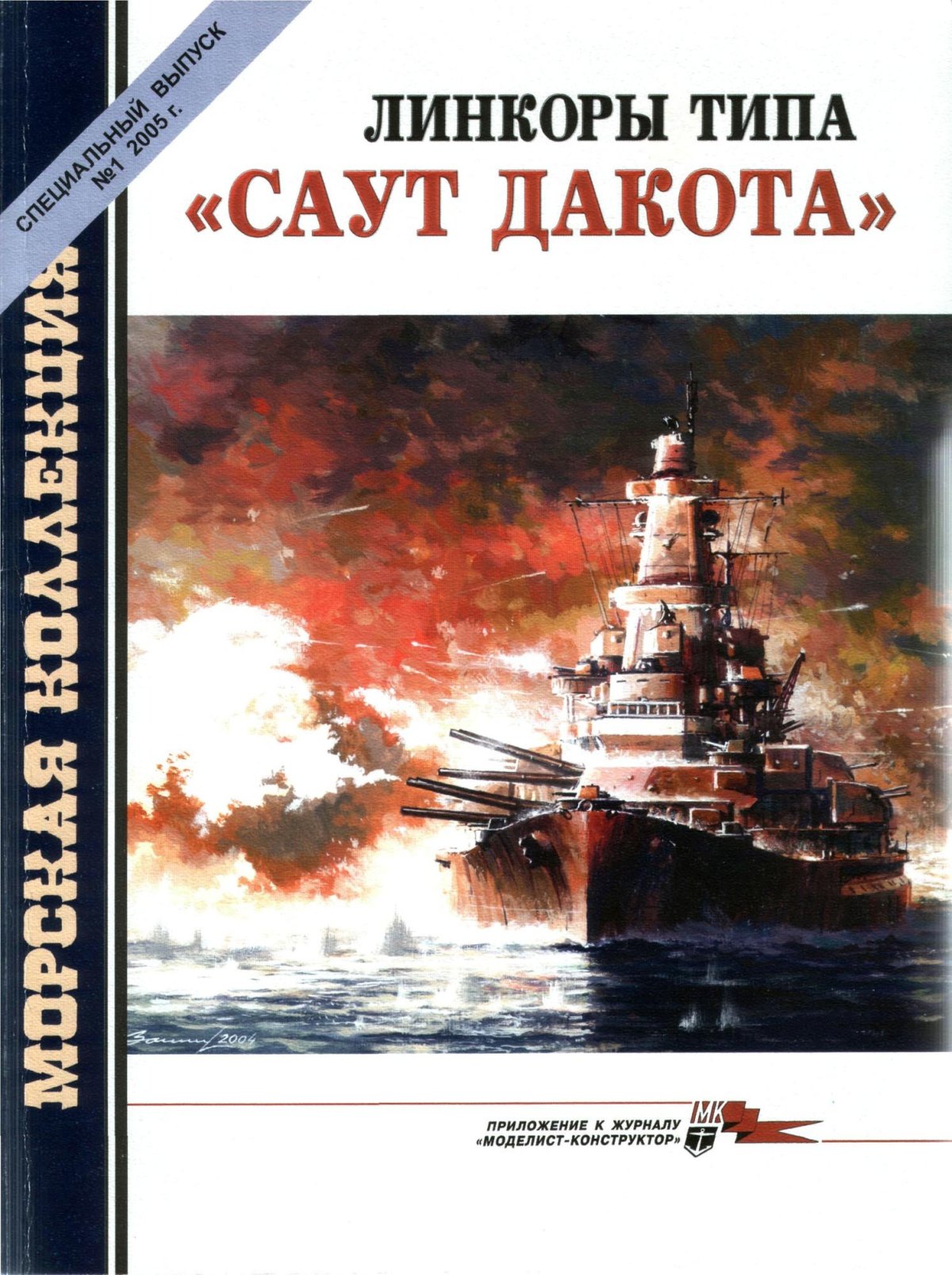 Линейные корабли типа «Саут Дакота»