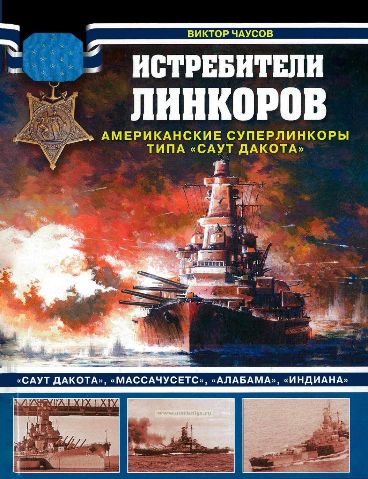 Истребители линкоров. Американские Суперлинкоры типа Саут Дакота