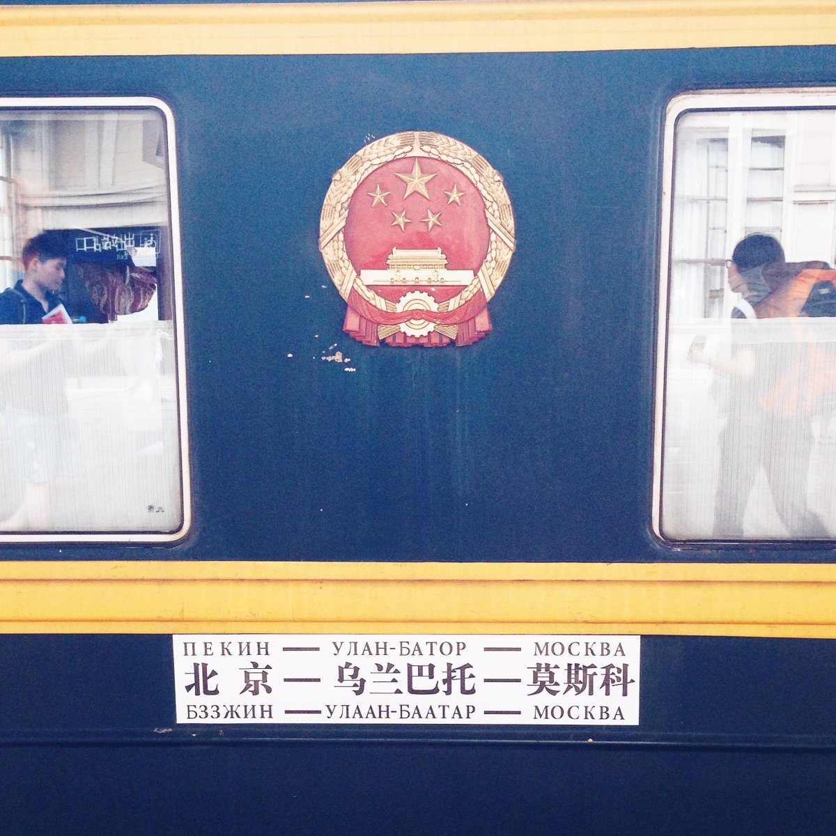 Москва Улан Батор