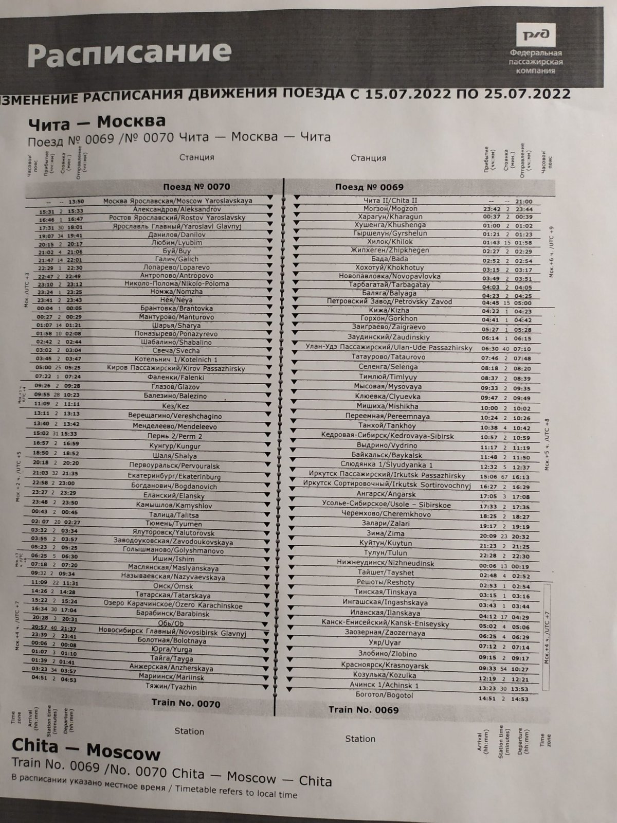 Поезд Москва Чита