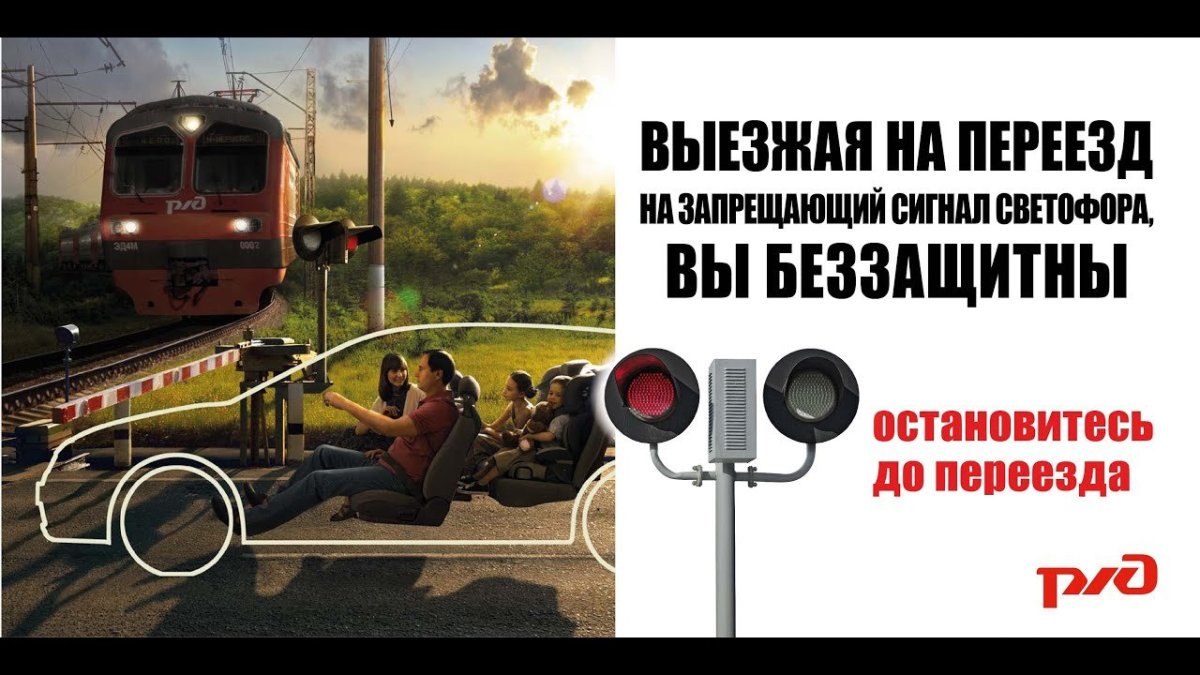 Безопасность на переездах
