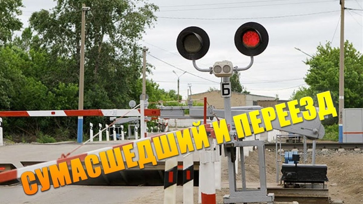 Железнодорожный переезд красный свет