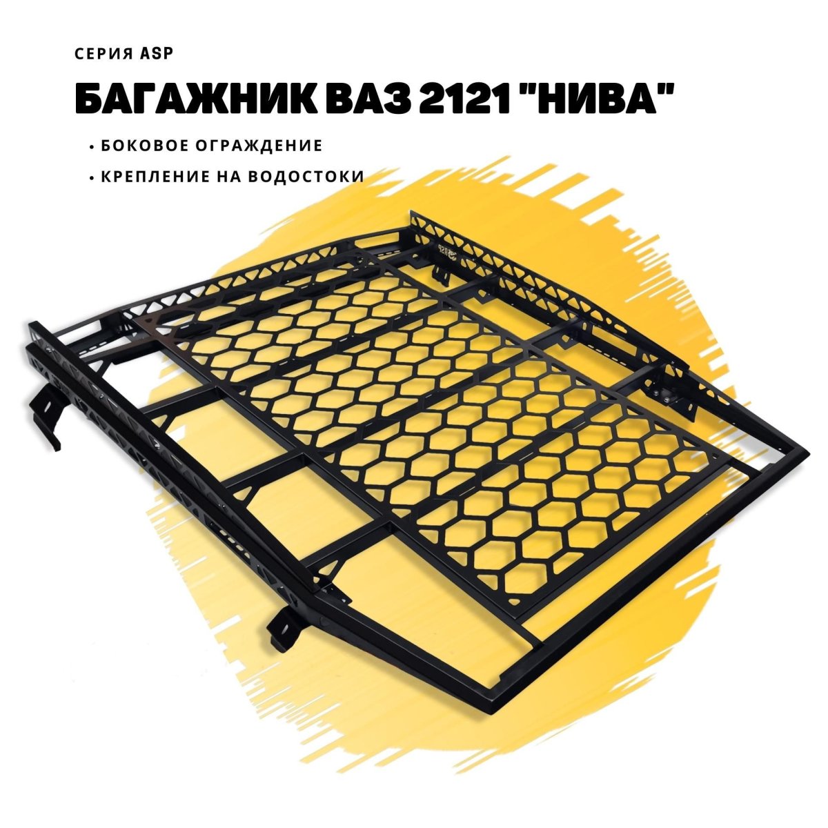Багажник ВАЗ 2121 Нива с боковым ограждением серии asp на водостоки