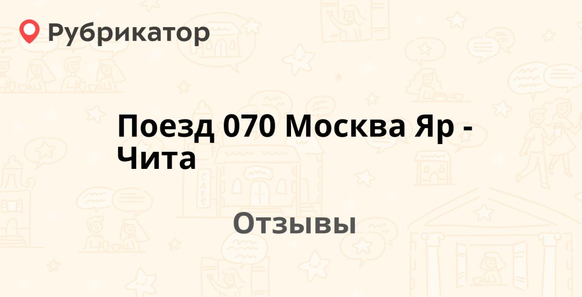 Поезд 070 Москва Чита отзывы