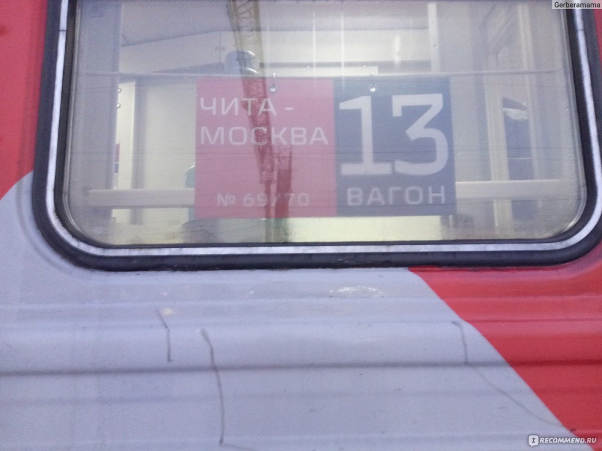 Поезд 70 Москва Чита