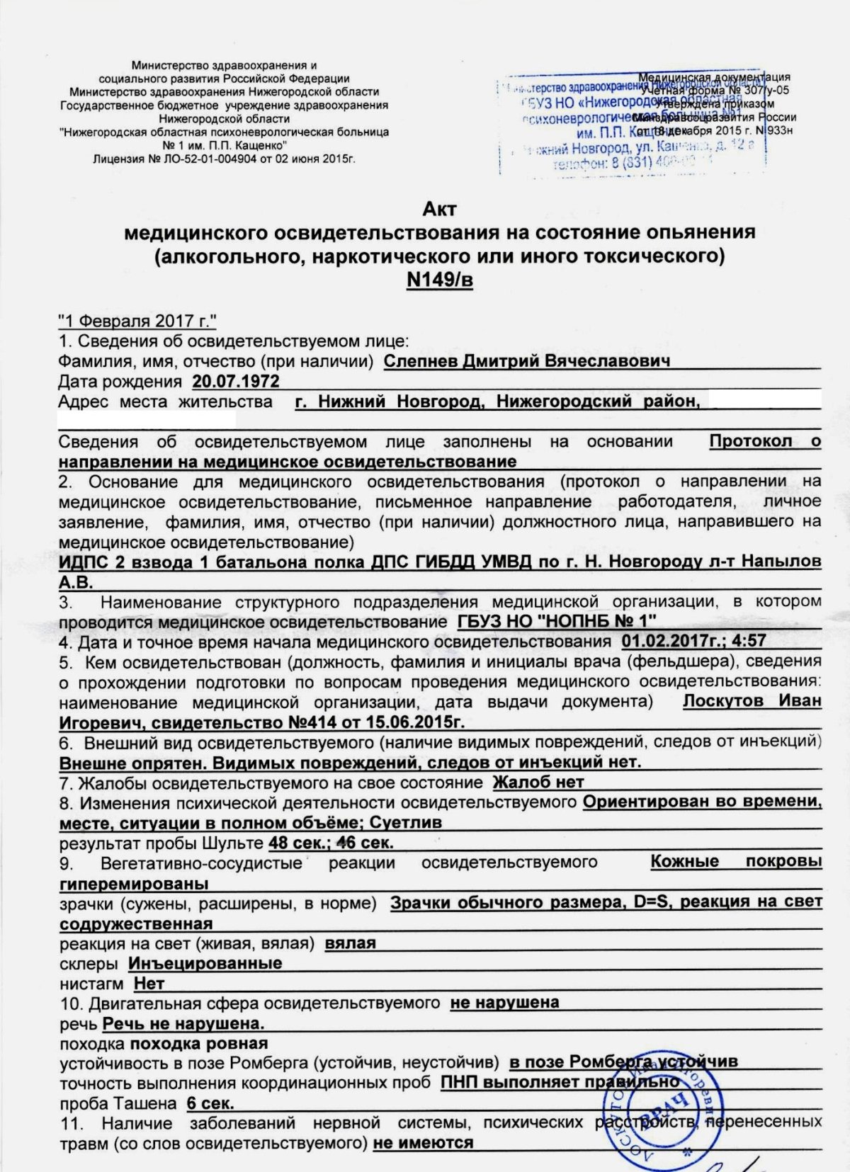 Протокол мед освидетельствования на состояние алкогольного