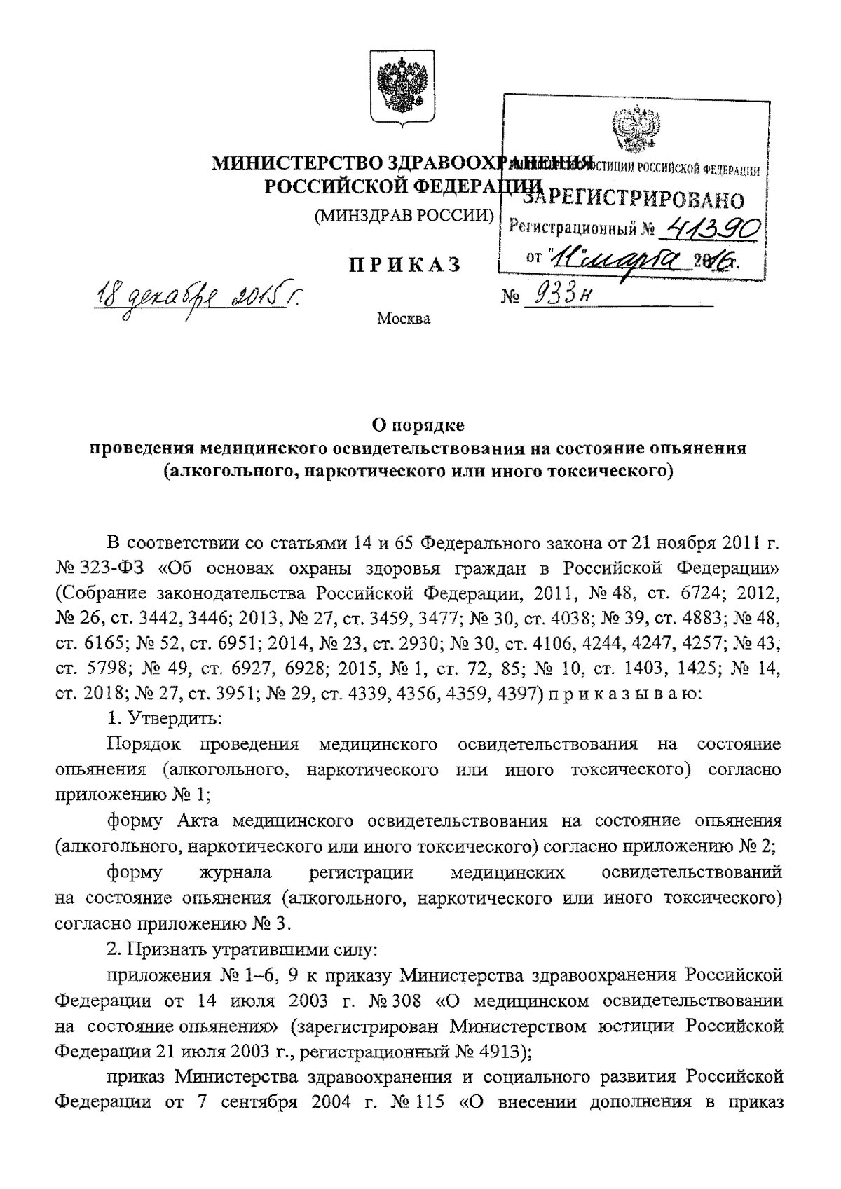 Приказ 933н от 18.12.15 о мед.освидетельствовании