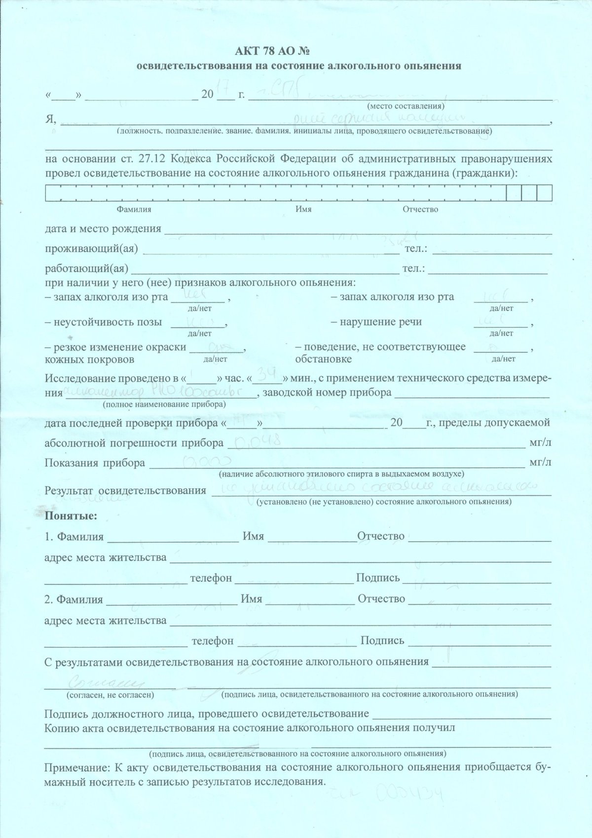 Протокол освидетельствования на состояние алкогольного опьянения