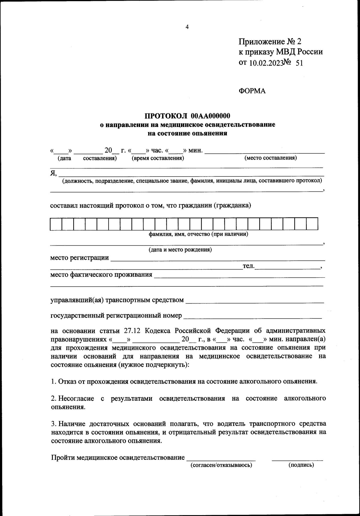 Протокол о направлении на медицинское освидетельствование