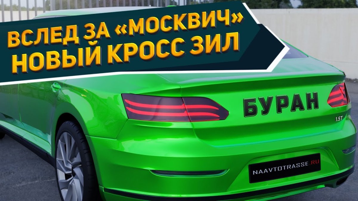 Кроссовер ЗИЛ 114 Буран