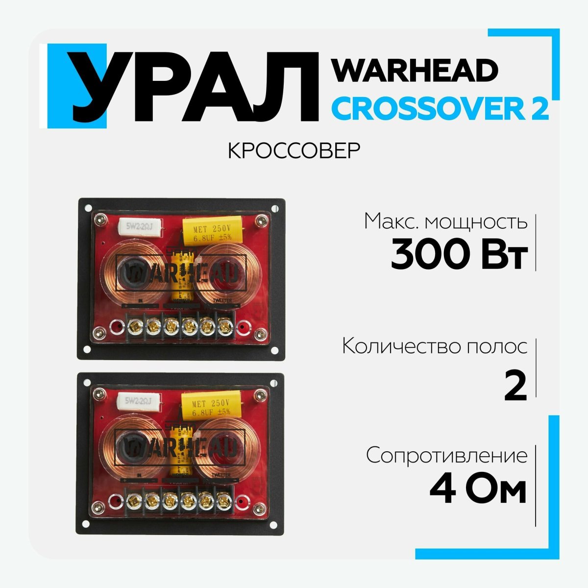 Кроссовер Урал Warhead Crossover 2