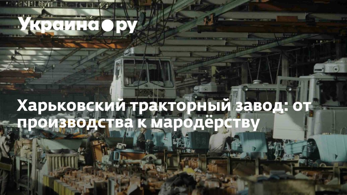 Харьковский тракторный завод