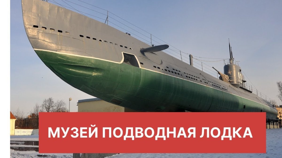 Подводная лодка декабрист
