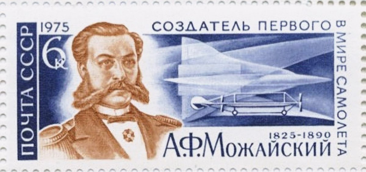 Можайский изобретатель первого в мире самолета