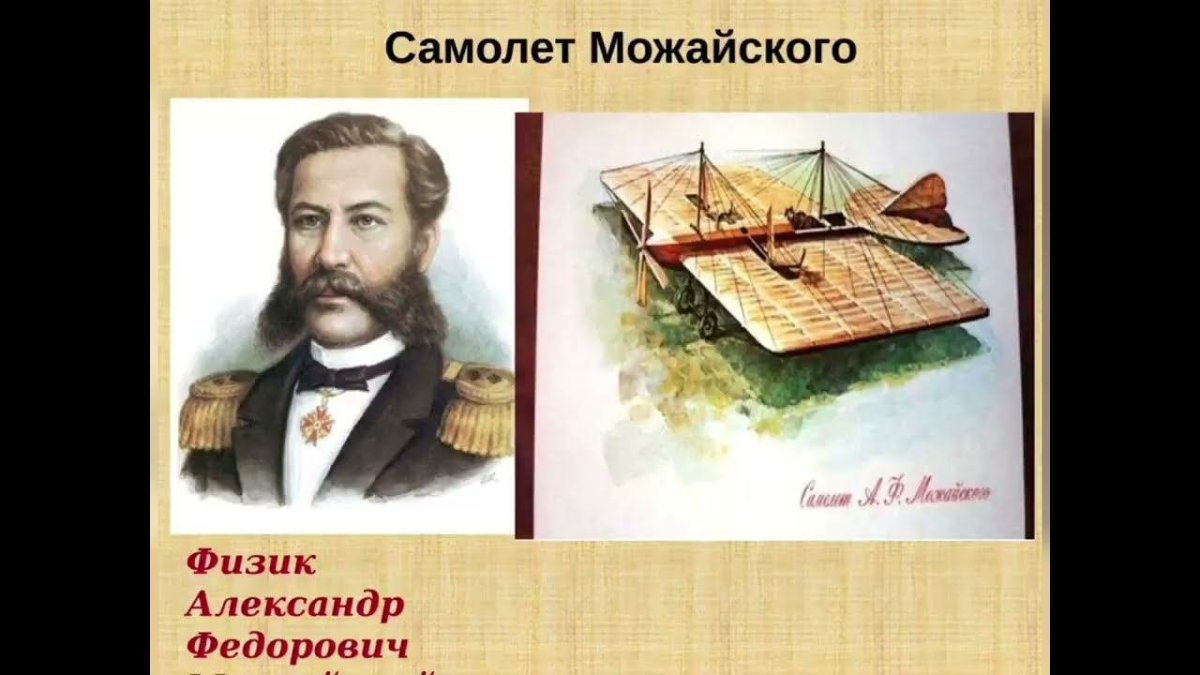 Можайский Александр Федорович первый