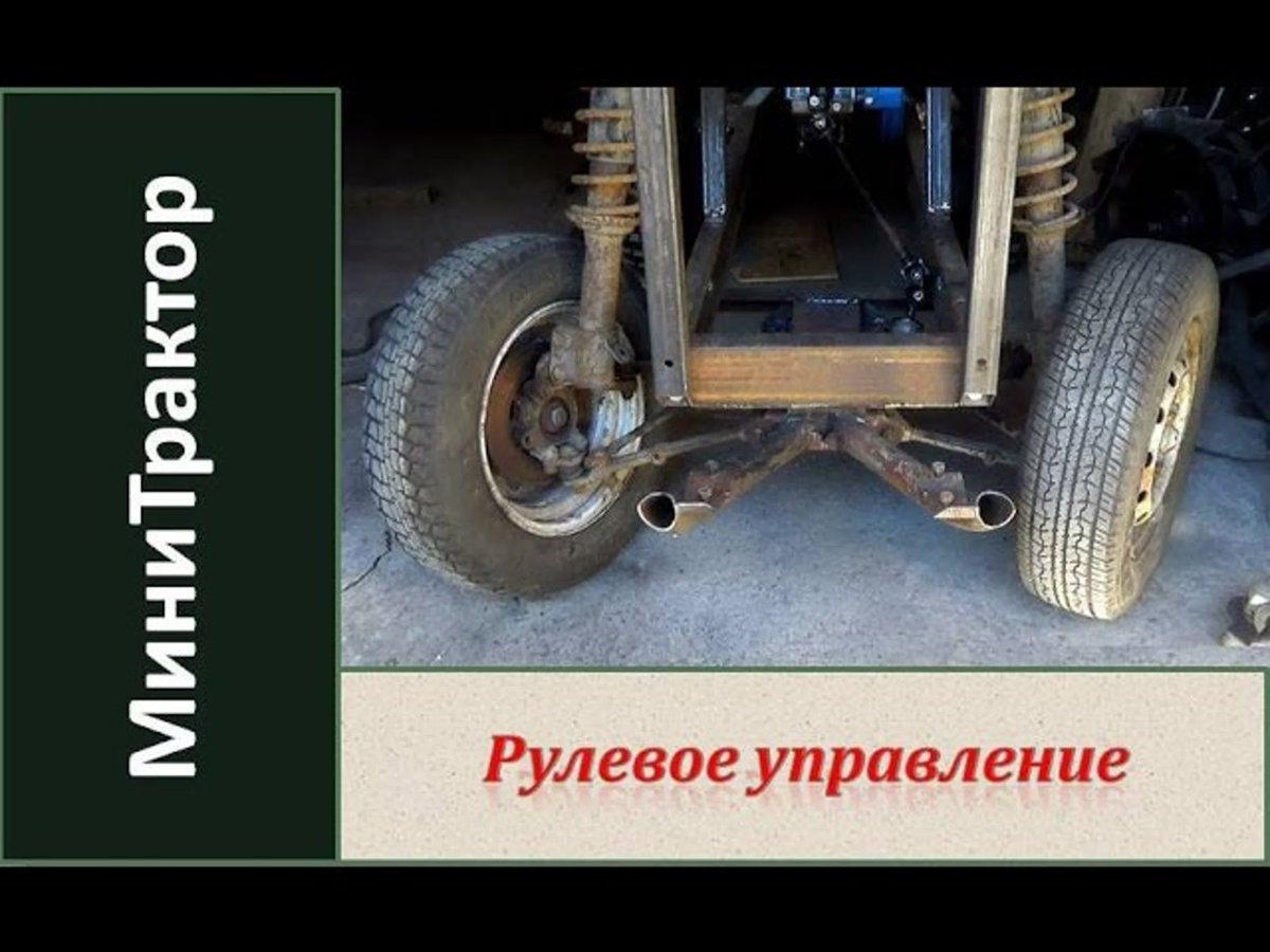 Рулевое управление минитрактора