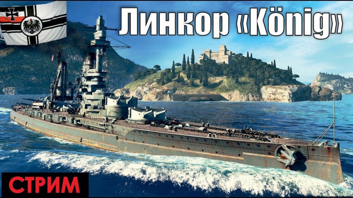 Линкор Кёниг корабль