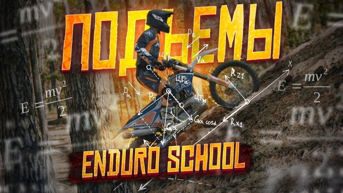 Уроки эндуро для новичка